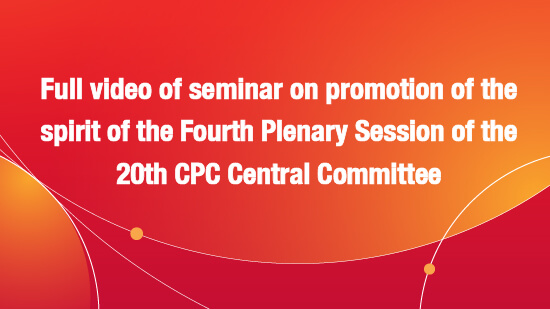 Full video of Seminar on the spirit of the Fourth Plenary Session of the 20th CPC Central Committee